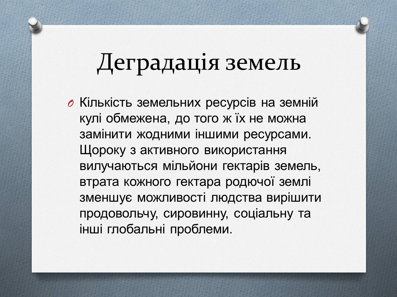 Презентація на тему «Глобальні проблеми людства.» (варіант 1) - Слайд #12 Презентація на тему «Глобальні проблеми людства.» (варіант 1) - Слайд #12