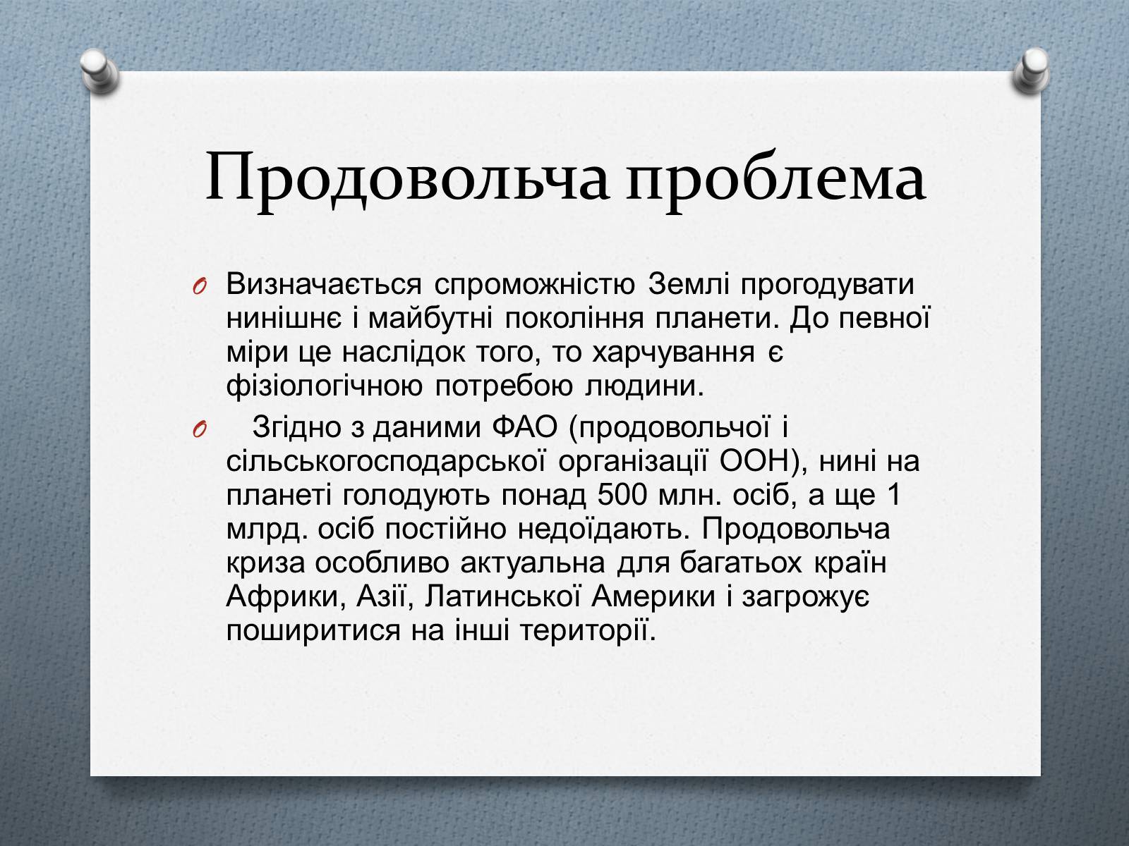 Презентація на тему «Глобальні проблеми людства.» (варіант 1) - Слайд #16 Презентація на тему «Глобальні проблеми людства.» (варіант 1) - Слайд #16