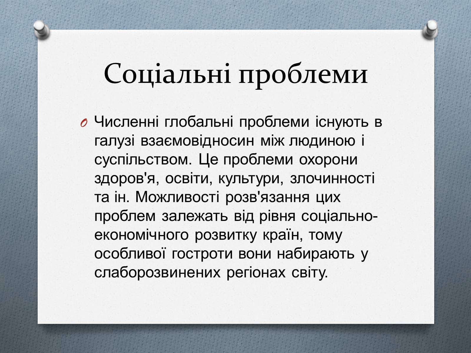 Презентація на тему «Глобальні проблеми людства.» (варіант 1) - Слайд #19 Презентація на тему «Глобальні проблеми людства.» (варіант 1) - Слайд #19
