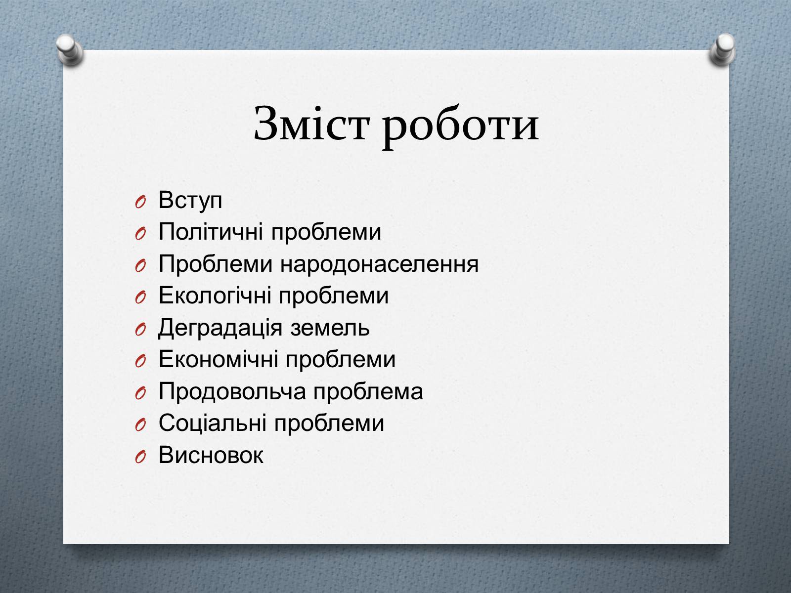 Презентація на тему «Глобальні проблеми людства.» (варіант 1) - Слайд #2 Презентація на тему «Глобальні проблеми людства.» (варіант 1) - Слайд #2