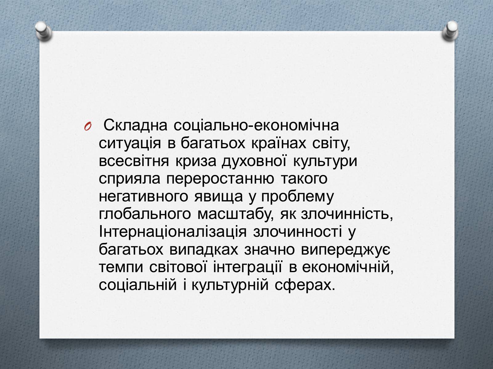 Презентація на тему «Глобальні проблеми людства.» (варіант 1) - Слайд #22 Презентація на тему «Глобальні проблеми людства.» (варіант 1) - Слайд #22