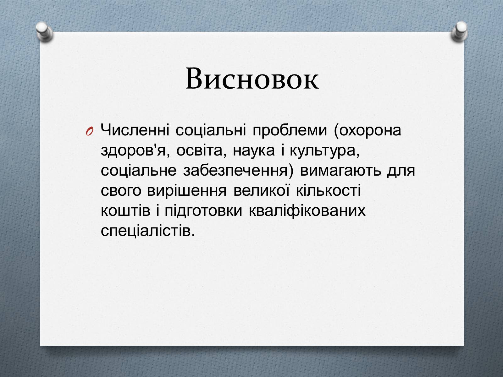 Презентація на тему «Глобальні проблеми людства.» (варіант 1) - Слайд #24 Презентація на тему «Глобальні проблеми людства.» (варіант 1) - Слайд #24