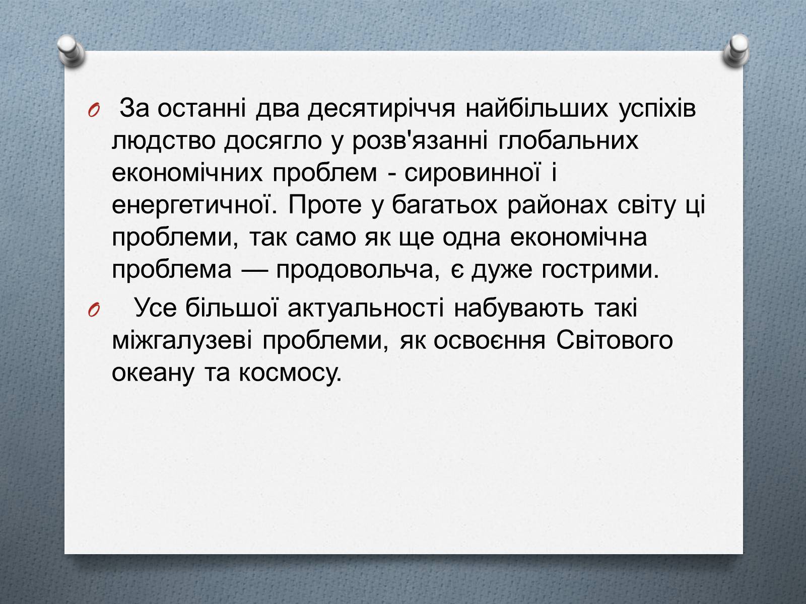 Презентація на тему «Глобальні проблеми людства.» (варіант 1) - Слайд #25 Презентація на тему «Глобальні проблеми людства.» (варіант 1) - Слайд #25