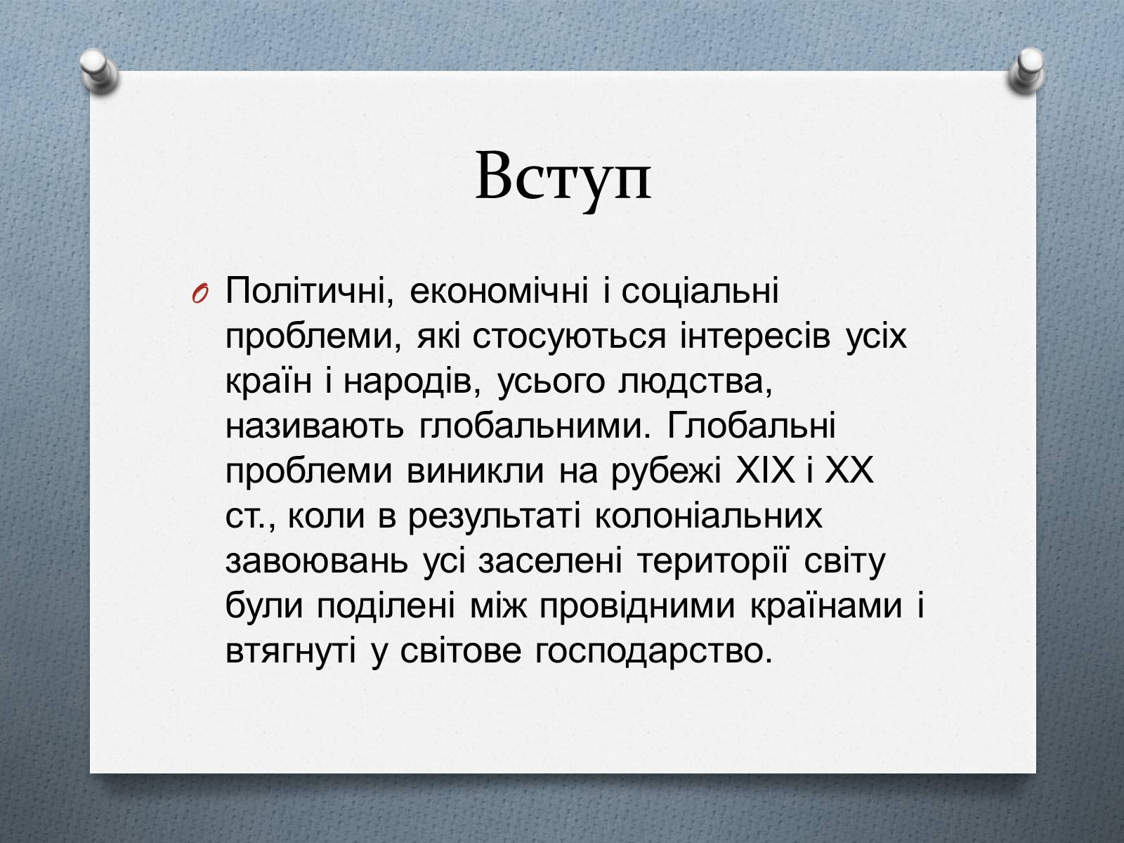 Презентація на тему «Глобальні проблеми людства.» (варіант 1) - Слайд #4 Презентація на тему «Глобальні проблеми людства.» (варіант 1) - Слайд #4