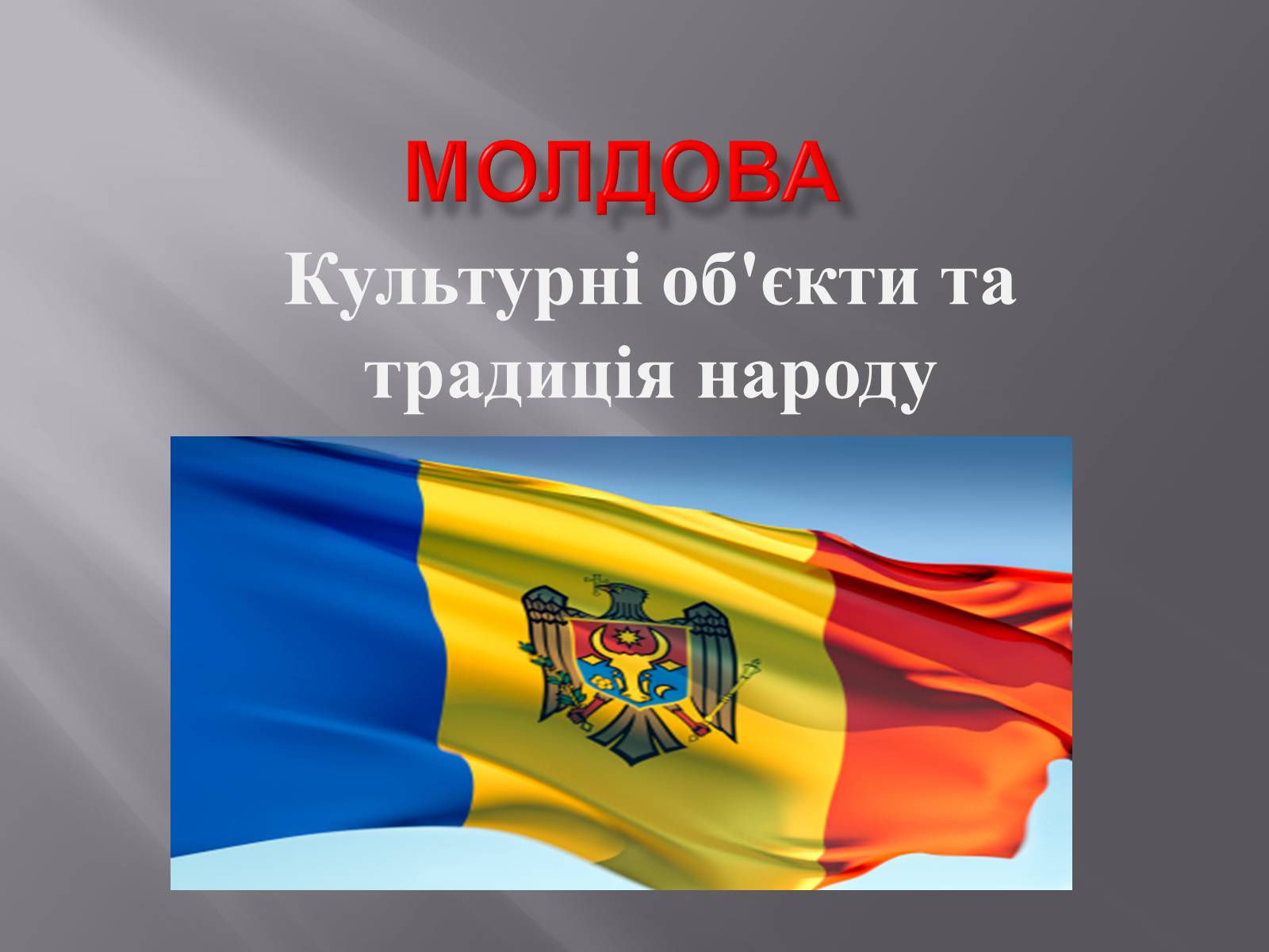 Презентація на тему «Молдова» (варіант 1) - Слайд #1 Презентація на тему «Молдова» (варіант 1) - Слайд #1
