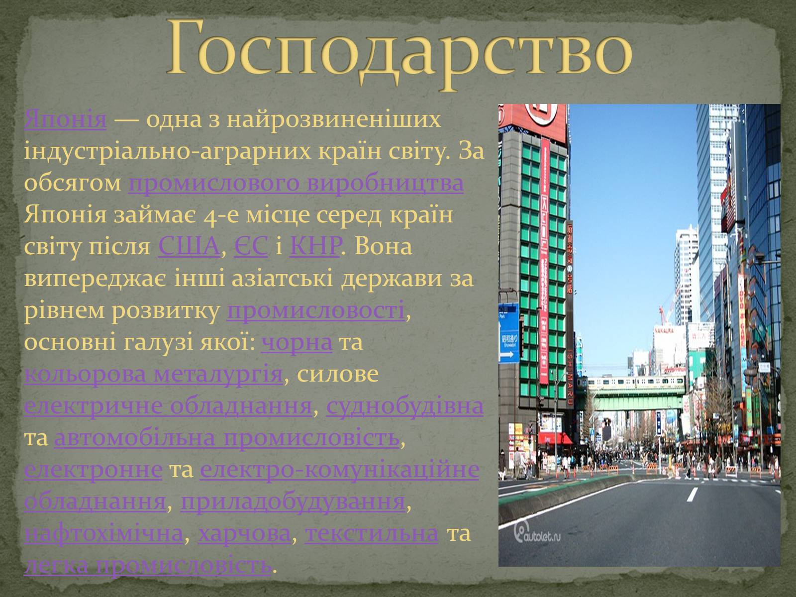 Презентація на тему «Японія» (варіант 45) - Слайд #10 Презентація на тему «Японія» (варіант 45) - Слайд #10