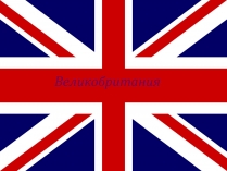 Презентація на тему «Великобритания» (варіант 1)