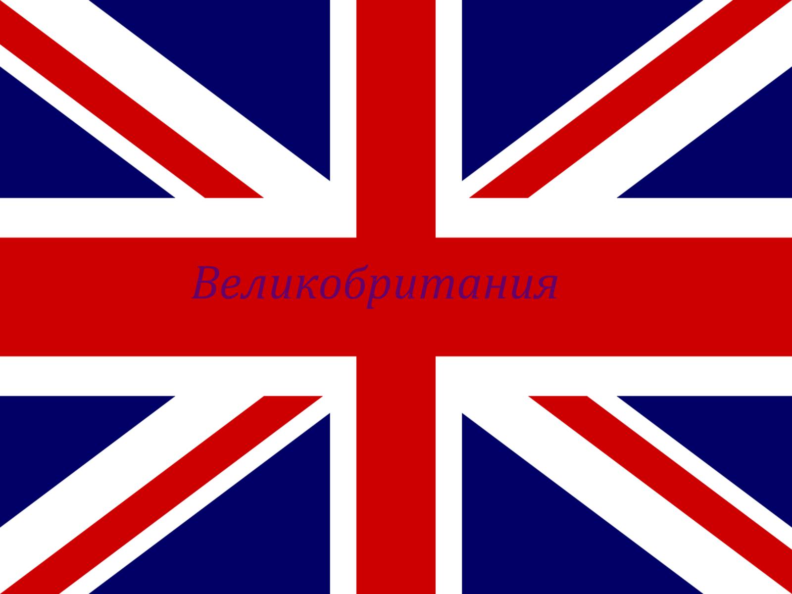 Презентація на тему «Великобритания» (варіант 1) - Слайд #1 Презентація на тему «Великобритания» (варіант 1) - Слайд #1