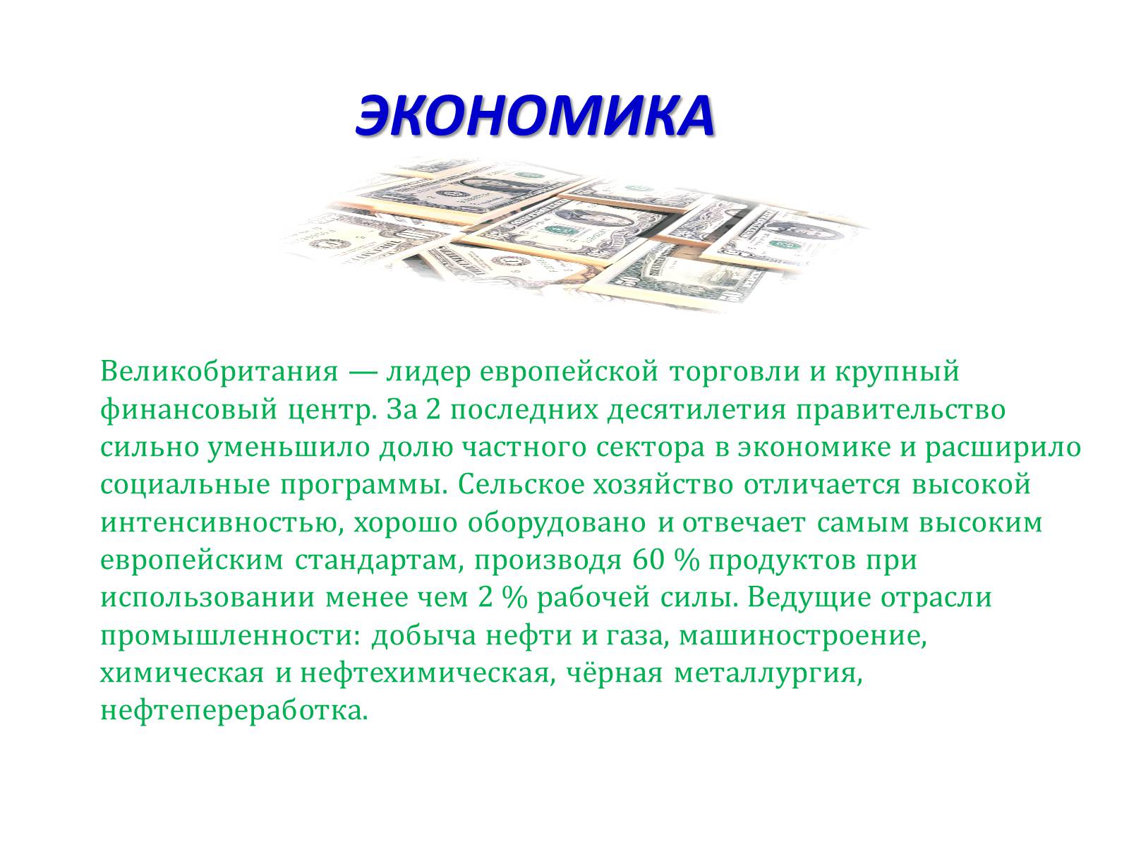Презентація на тему «Великобритания» (варіант 1) - Слайд #7 Презентація на тему «Великобритания» (варіант 1) - Слайд #7