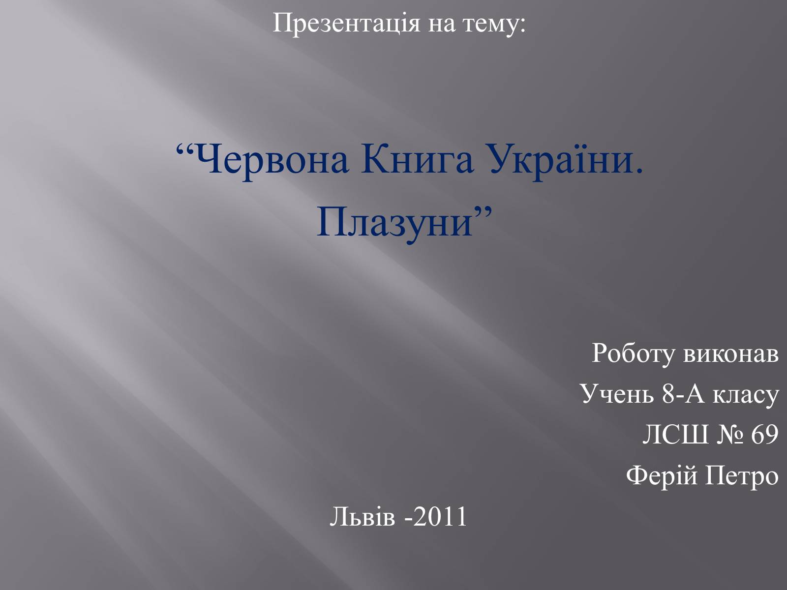Презентація на тему «Червона Книга України. Плазуни» - Слайд #1 Презентація на тему «Червона Книга України. Плазуни» - Слайд #1
