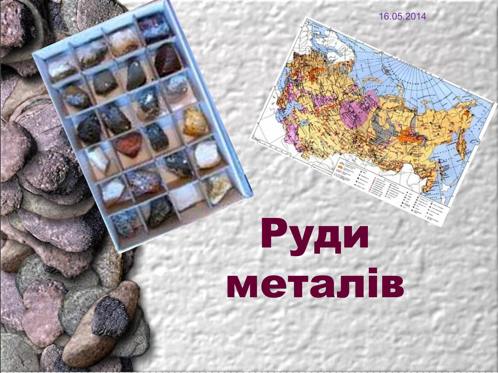Презентація на тему «Руди металів» - Слайд #1 Презентація на тему «Руди металів» - Слайд #1