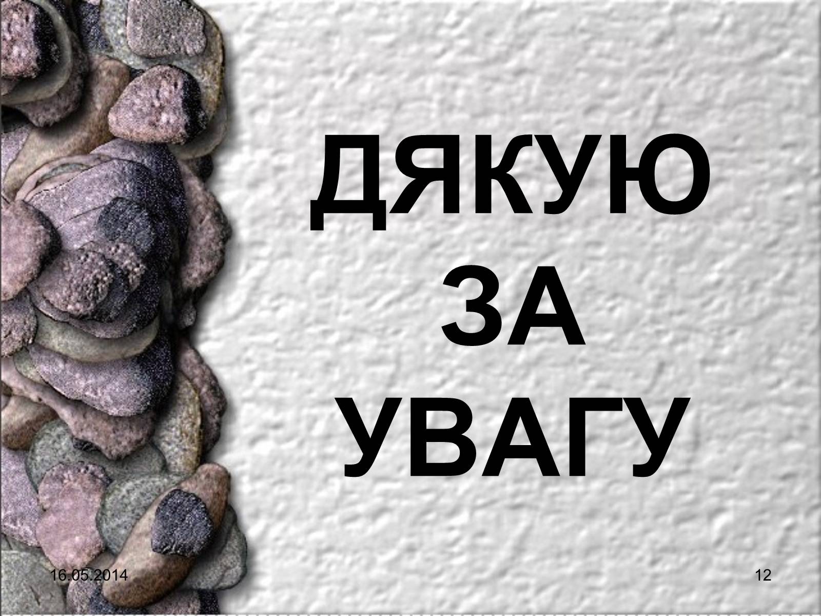 Презентація на тему «Руди металів» - Слайд #12 Презентація на тему «Руди металів» - Слайд #12