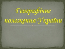 Презентація на тему «Географічне положення України» (варіант 1)