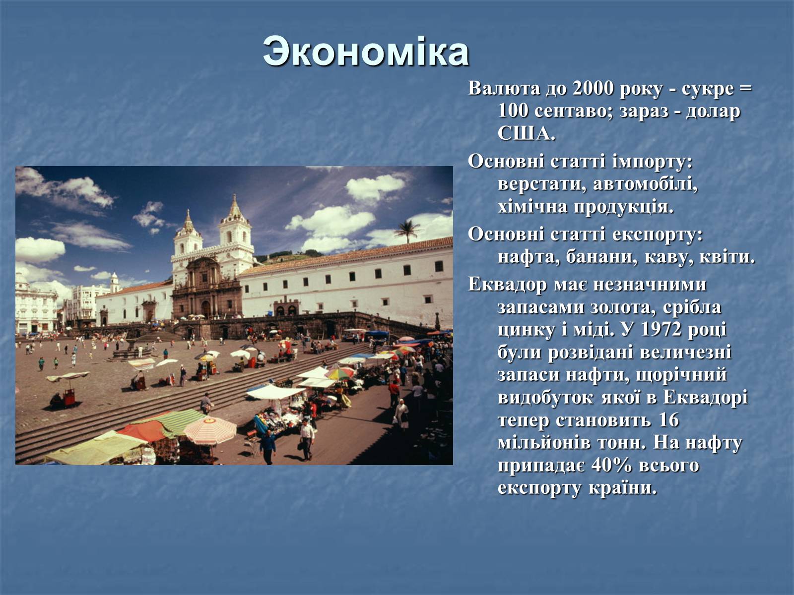 Презентація на тему «Эквадор» - Слайд #5 Презентація на тему «Эквадор» - Слайд #5
