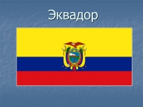 Презентація на тему «Эквадор»