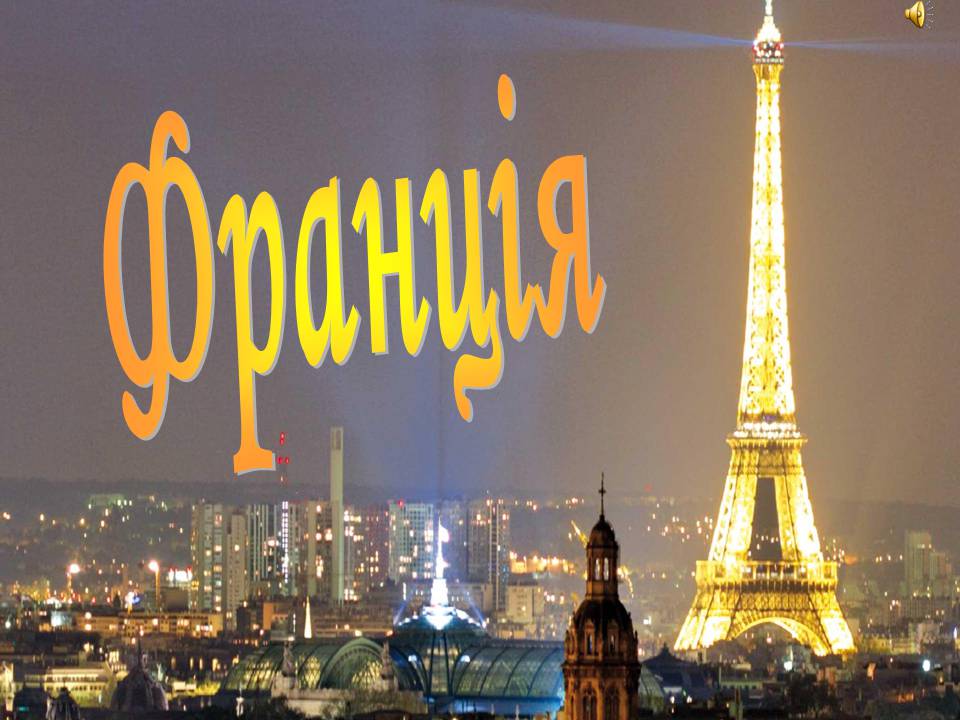 Презентація на тему «Франція» (варіант 43) - Слайд #1 Презентація на тему «Франція» (варіант 43) - Слайд #1