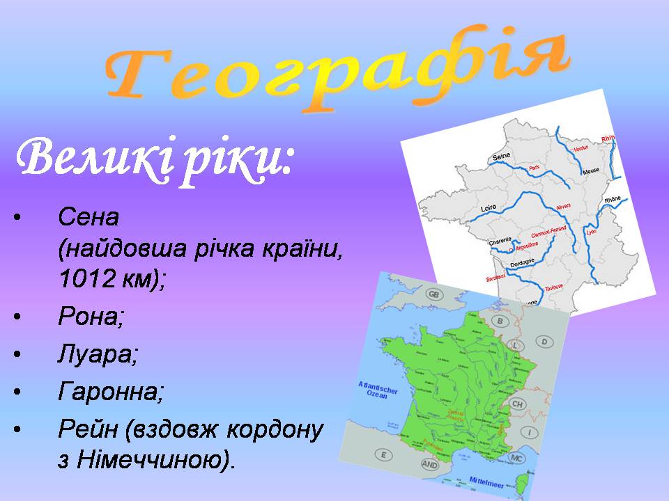 Презентація на тему «Франція» (варіант 43) - Слайд #14 Презентація на тему «Франція» (варіант 43) - Слайд #14