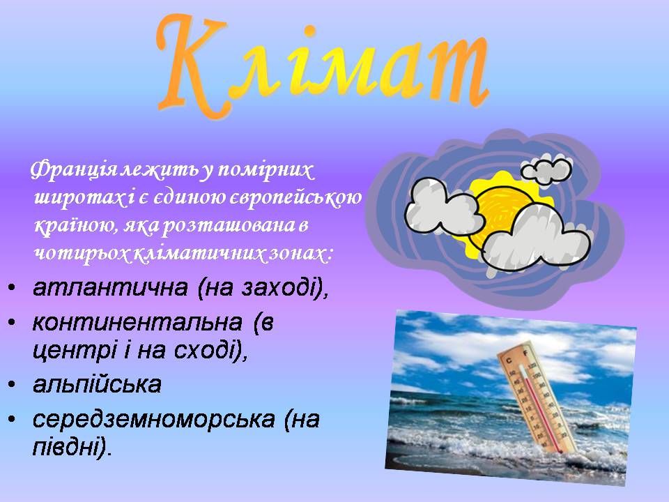 Презентація на тему «Франція» (варіант 43) - Слайд #20 Презентація на тему «Франція» (варіант 43) - Слайд #20