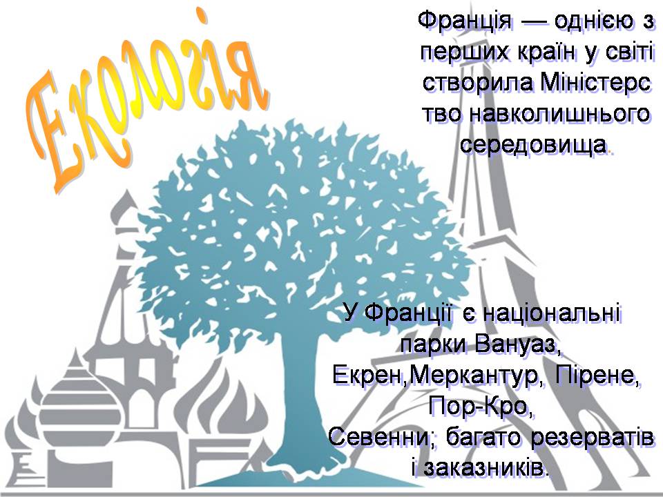 Презентація на тему «Франція» (варіант 43) - Слайд #32 Презентація на тему «Франція» (варіант 43) - Слайд #32