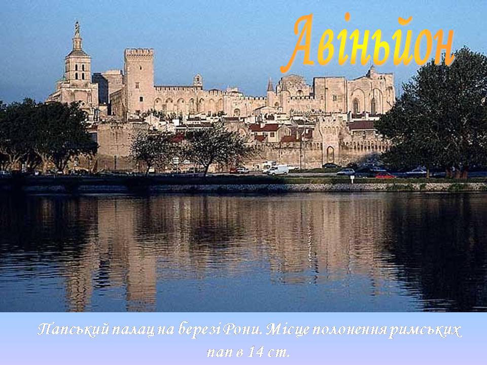 Презентація на тему «Франція» (варіант 43) - Слайд #42 Презентація на тему «Франція» (варіант 43) - Слайд #42