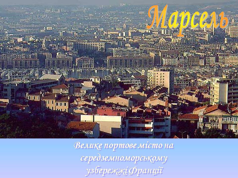 Презентація на тему «Франція» (варіант 43) - Слайд #47 Презентація на тему «Франція» (варіант 43) - Слайд #47