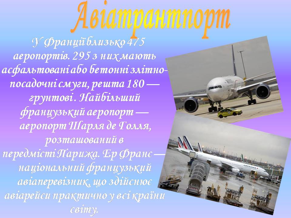 Презентація на тему «Франція» (варіант 43) - Слайд #56 Презентація на тему «Франція» (варіант 43) - Слайд #56