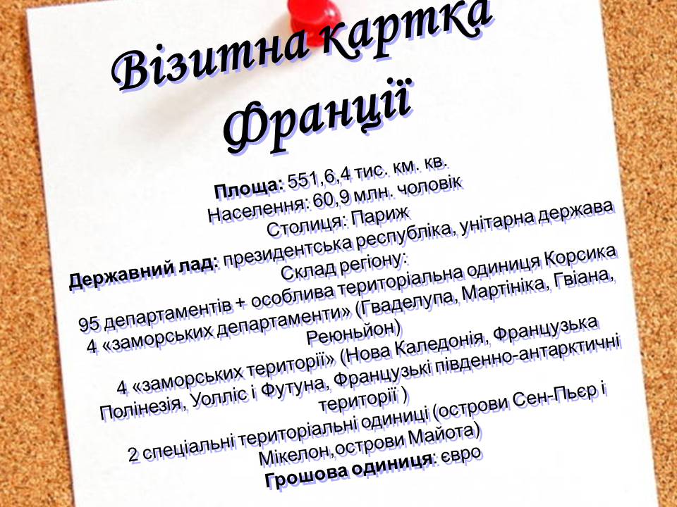 Презентація на тему «Франція» (варіант 43) - Слайд #6 Презентація на тему «Франція» (варіант 43) - Слайд #6