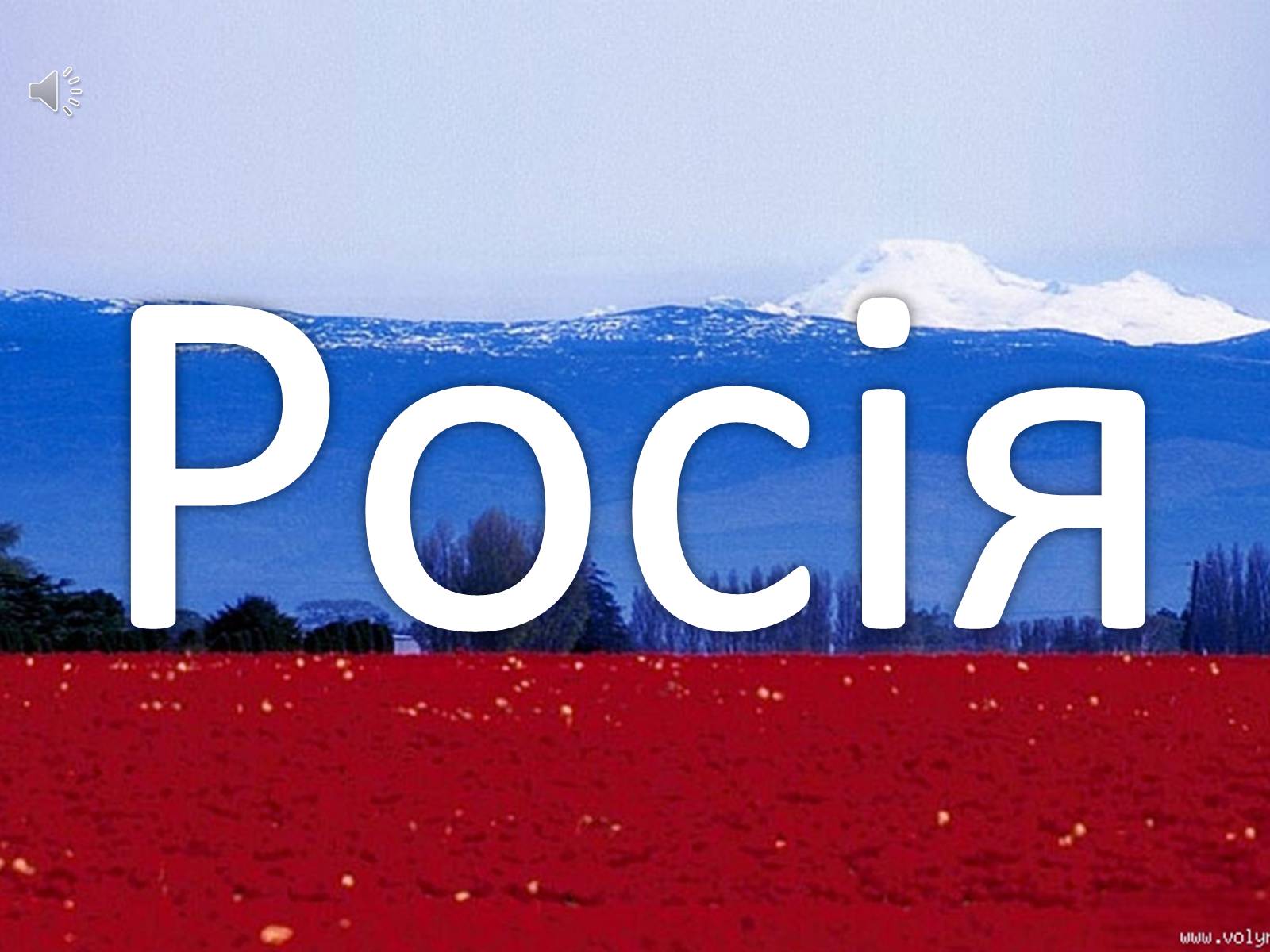 Презентація на тему «Росія» (варіант 2) - Слайд #1 Презентація на тему «Росія» (варіант 2) - Слайд #1