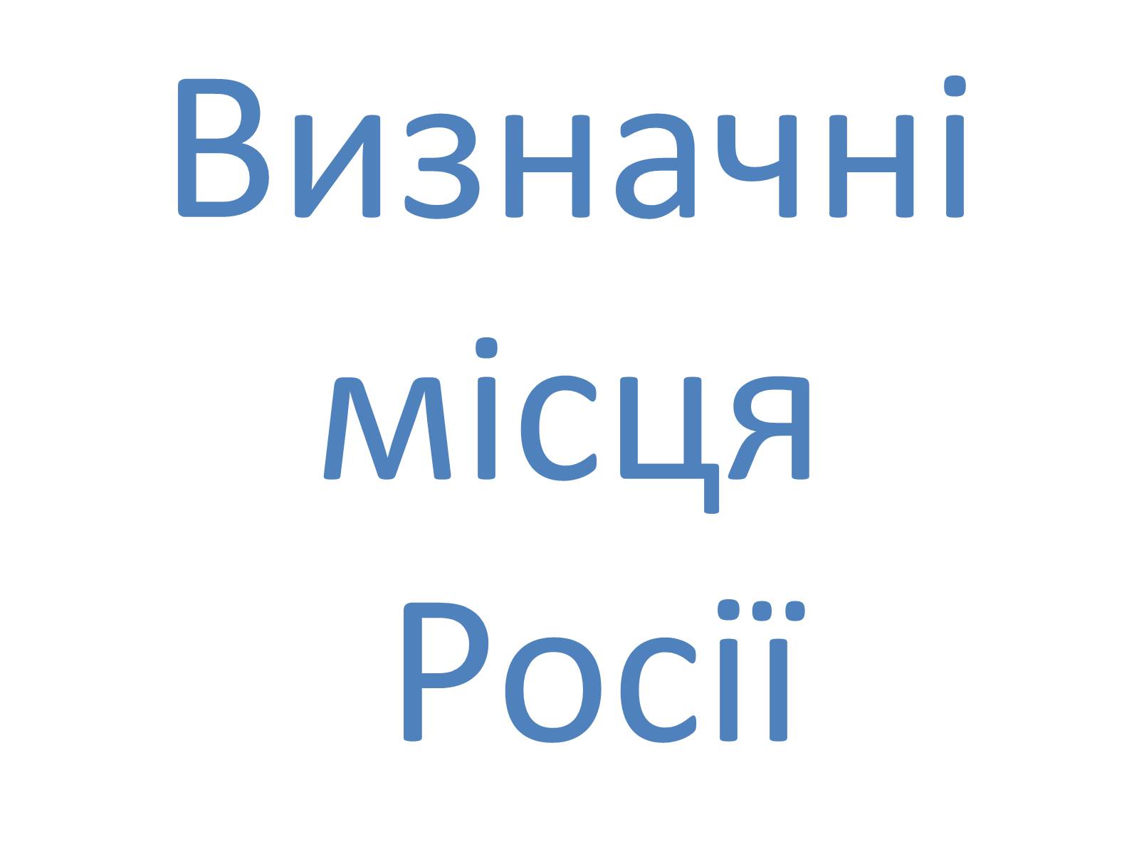 Презентація на тему «Росія» (варіант 2) - Слайд #12 Презентація на тему «Росія» (варіант 2) - Слайд #12