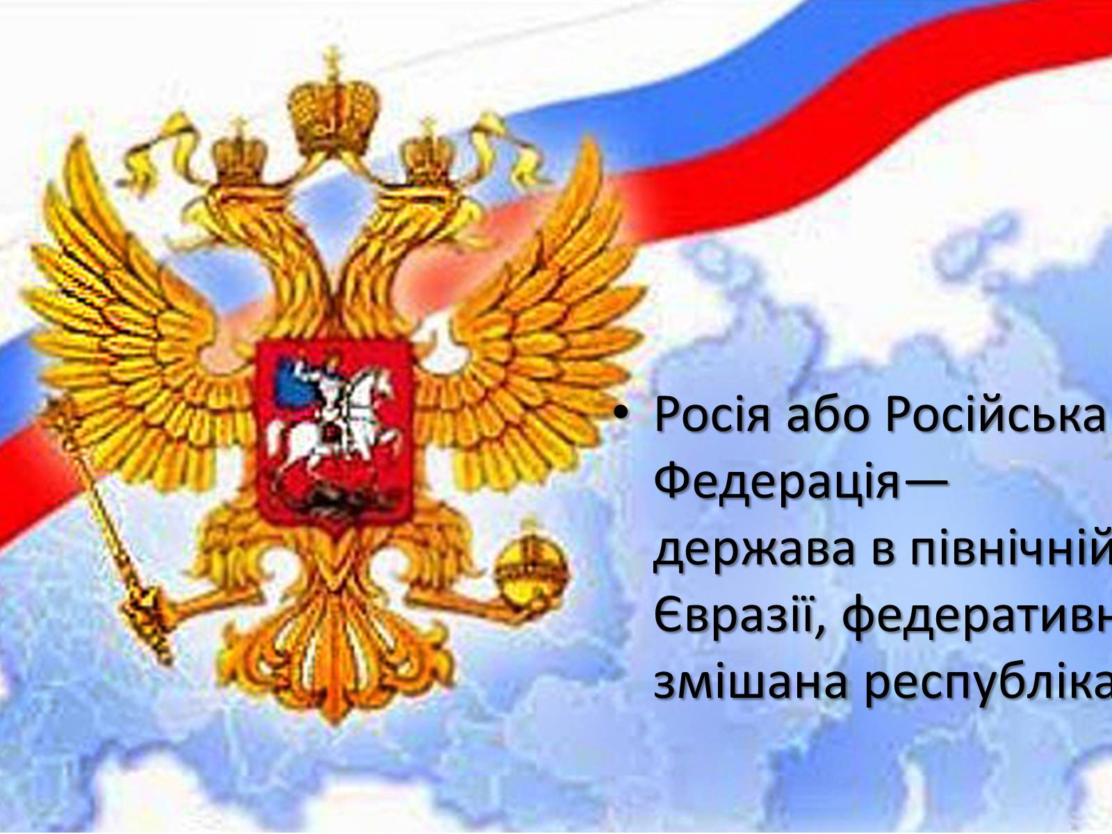 Презентація на тему «Росія» (варіант 2) - Слайд #2 Презентація на тему «Росія» (варіант 2) - Слайд #2