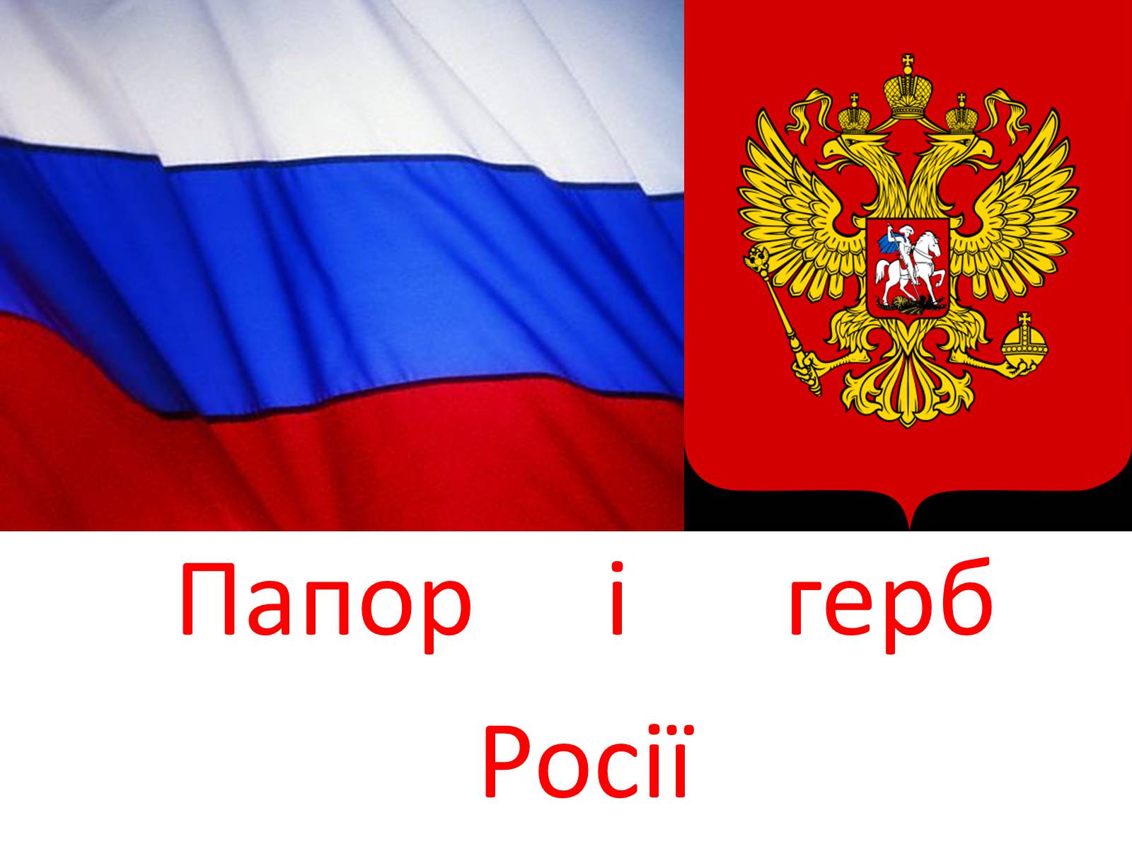 Презентація на тему «Росія» (варіант 2) - Слайд #3 Презентація на тему «Росія» (варіант 2) - Слайд #3