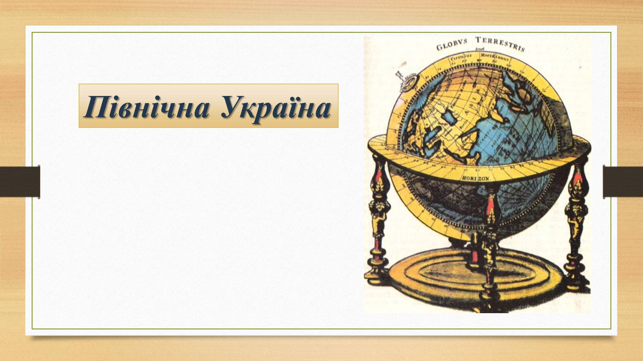 Презентація на тему «Північна Україна» - Слайд #1 Презентація на тему «Північна Україна» - Слайд #1