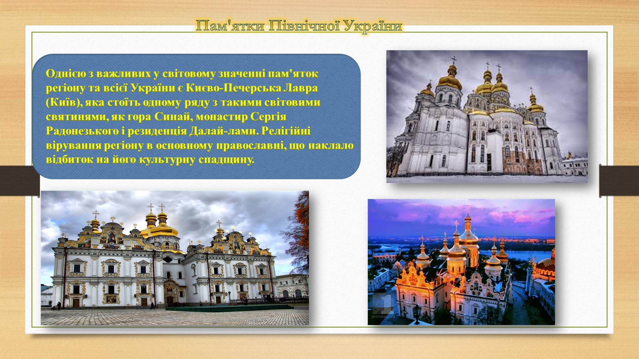 Презентація на тему «Північна Україна» - Слайд #8 Презентація на тему «Північна Україна» - Слайд #8