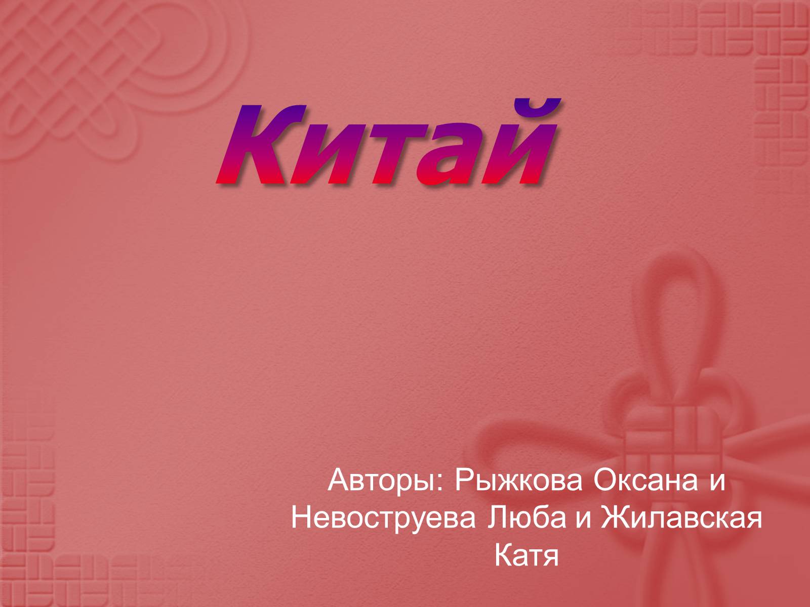 Презентація на тему «Китай» (варіант 21) - Слайд #1 Презентація на тему «Китай» (варіант 21) - Слайд #1