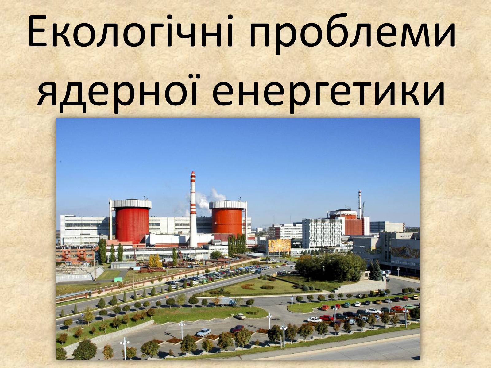 Презентація на тему «Екологічні проблеми» (варіант 11) - Слайд #1 Презентація на тему «Екологічні проблеми» (варіант 11) - Слайд #1