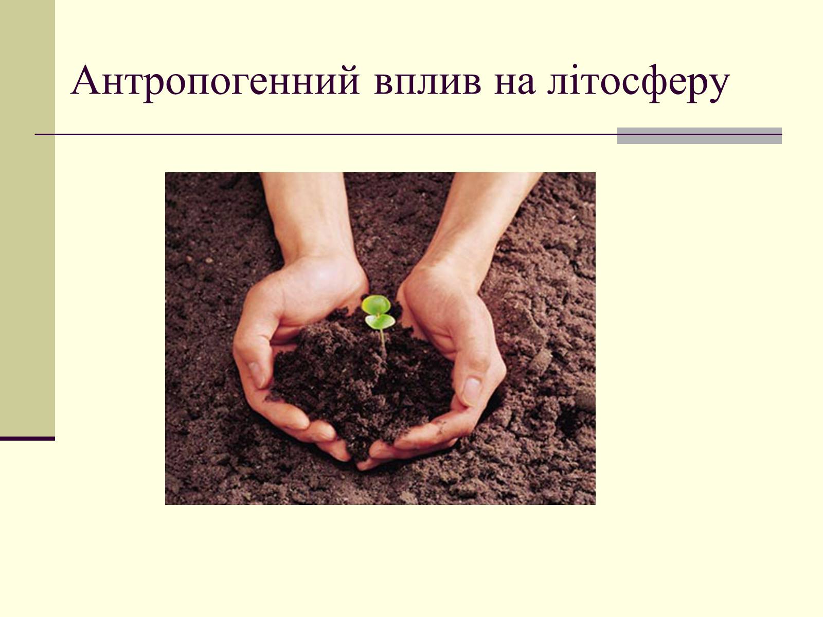 Презентація на тему «Антропогенний вплив на літосферу» - Слайд #1 Презентація на тему «Антропогенний вплив на літосферу» - Слайд #1