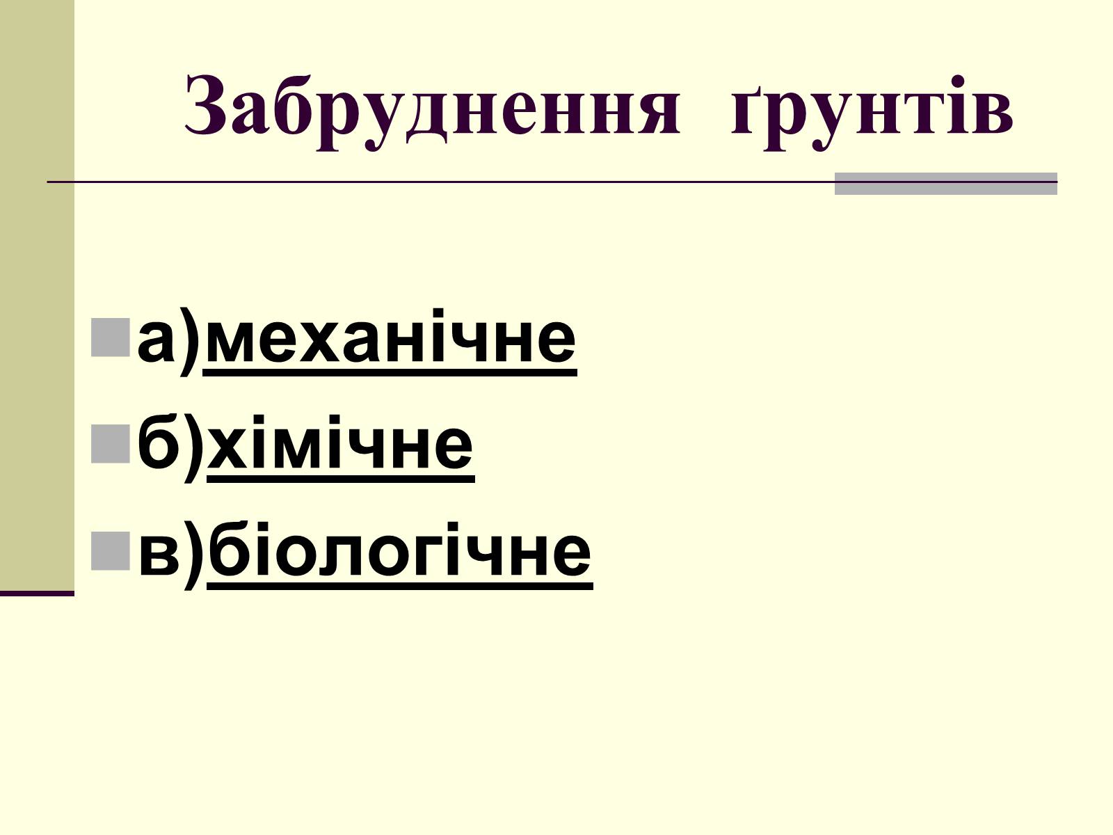 Презентація на тему «Антропогенний вплив на літосферу» - Слайд #10 Презентація на тему «Антропогенний вплив на літосферу» - Слайд #10