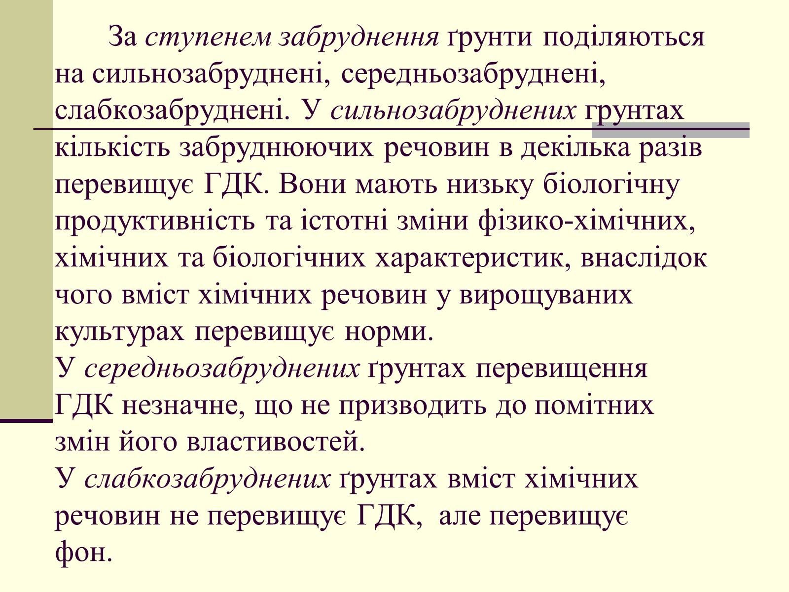 Презентація на тему «Антропогенний вплив на літосферу» - Слайд #13 Презентація на тему «Антропогенний вплив на літосферу» - Слайд #13