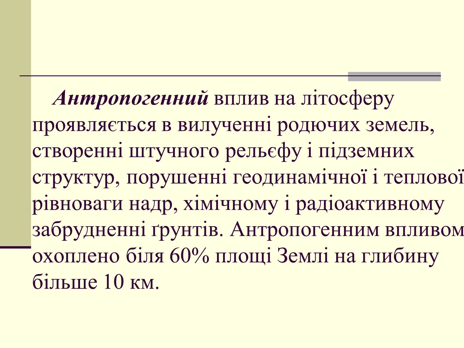 Презентація на тему «Антропогенний вплив на літосферу» - Слайд #2 Презентація на тему «Антропогенний вплив на літосферу» - Слайд #2