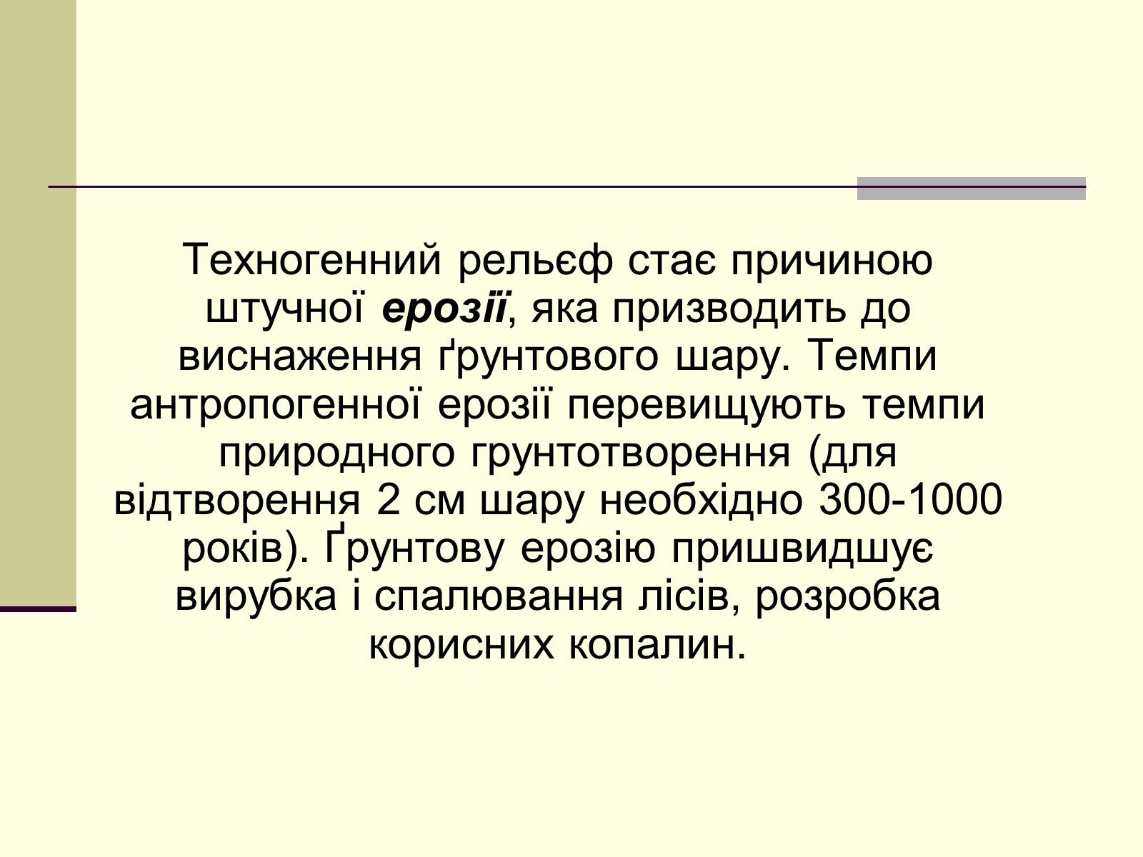 Презентація на тему «Антропогенний вплив на літосферу» - Слайд #4 Презентація на тему «Антропогенний вплив на літосферу» - Слайд #4