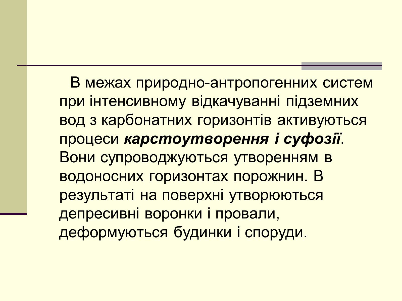 Презентація на тему «Антропогенний вплив на літосферу» - Слайд #6 Презентація на тему «Антропогенний вплив на літосферу» - Слайд #6