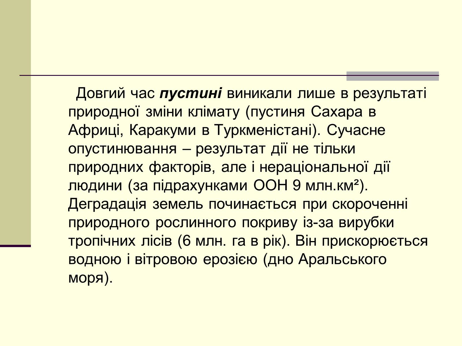 Презентація на тему «Антропогенний вплив на літосферу» - Слайд #8 Презентація на тему «Антропогенний вплив на літосферу» - Слайд #8