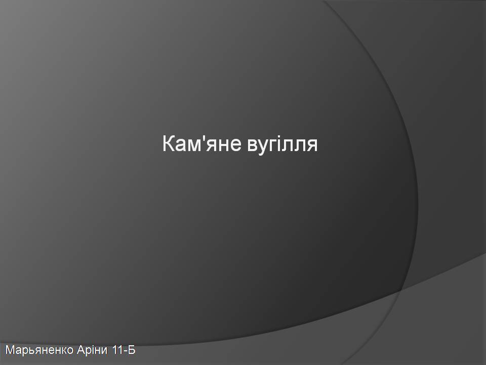 Презентація на тему «Кам’яне вугілля» (варіант 10) - Слайд #1 Презентація на тему «Кам’яне вугілля» (варіант 10) - Слайд #1