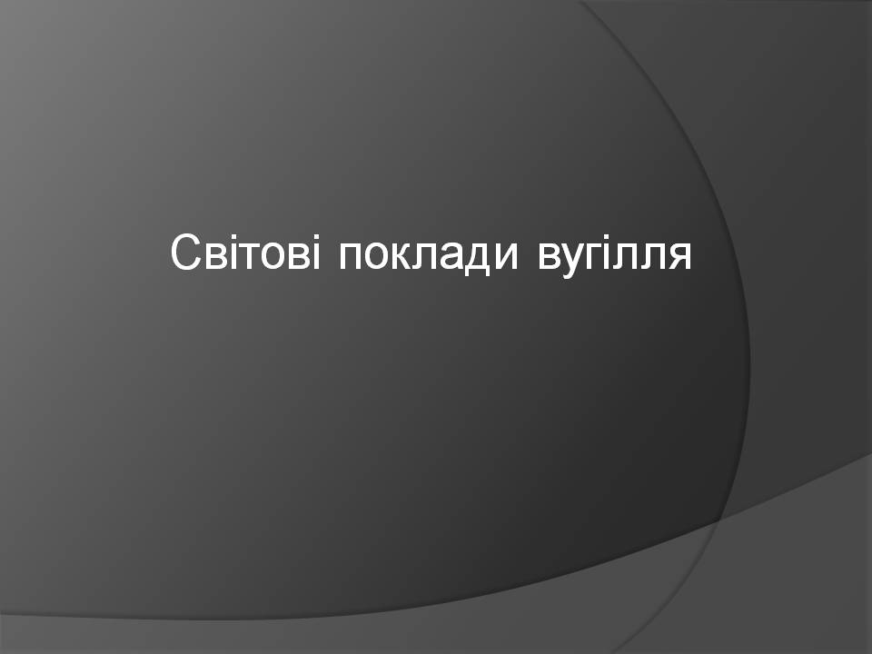 Презентація на тему «Кам’яне вугілля» (варіант 10) - Слайд #10 Презентація на тему «Кам’яне вугілля» (варіант 10) - Слайд #10