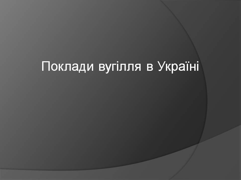 Презентація на тему «Кам’яне вугілля» (варіант 10) - Слайд #12 Презентація на тему «Кам’яне вугілля» (варіант 10) - Слайд #12