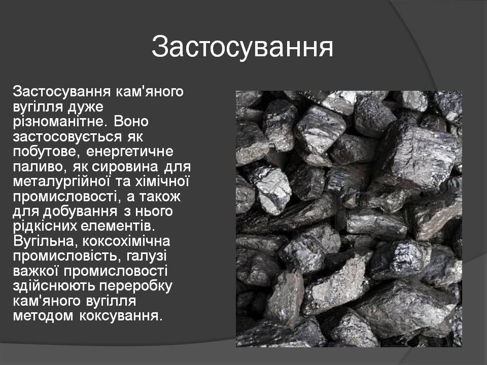 Презентація на тему «Кам’яне вугілля» (варіант 10) - Слайд #14 Презентація на тему «Кам’яне вугілля» (варіант 10) - Слайд #14