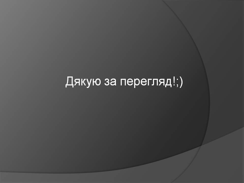Презентація на тему «Кам’яне вугілля» (варіант 10) - Слайд #17 Презентація на тему «Кам’яне вугілля» (варіант 10) - Слайд #17