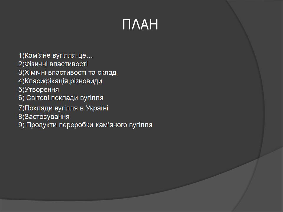 Презентація на тему «Кам’яне вугілля» (варіант 10) - Слайд #2 Презентація на тему «Кам’яне вугілля» (варіант 10) - Слайд #2