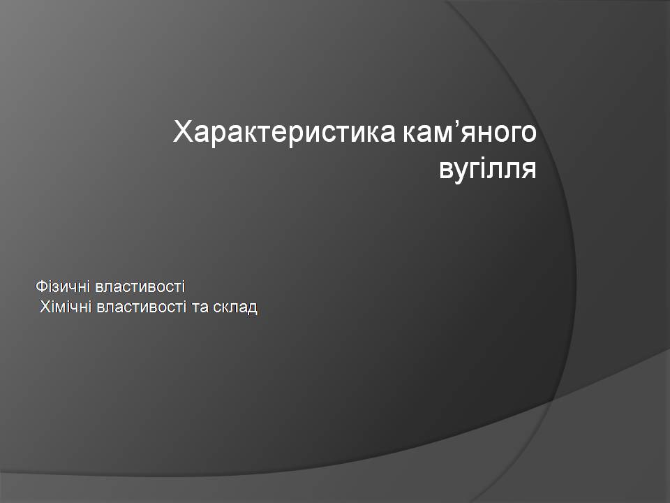 Презентація на тему «Кам’яне вугілля» (варіант 10) - Слайд #4 Презентація на тему «Кам’яне вугілля» (варіант 10) - Слайд #4