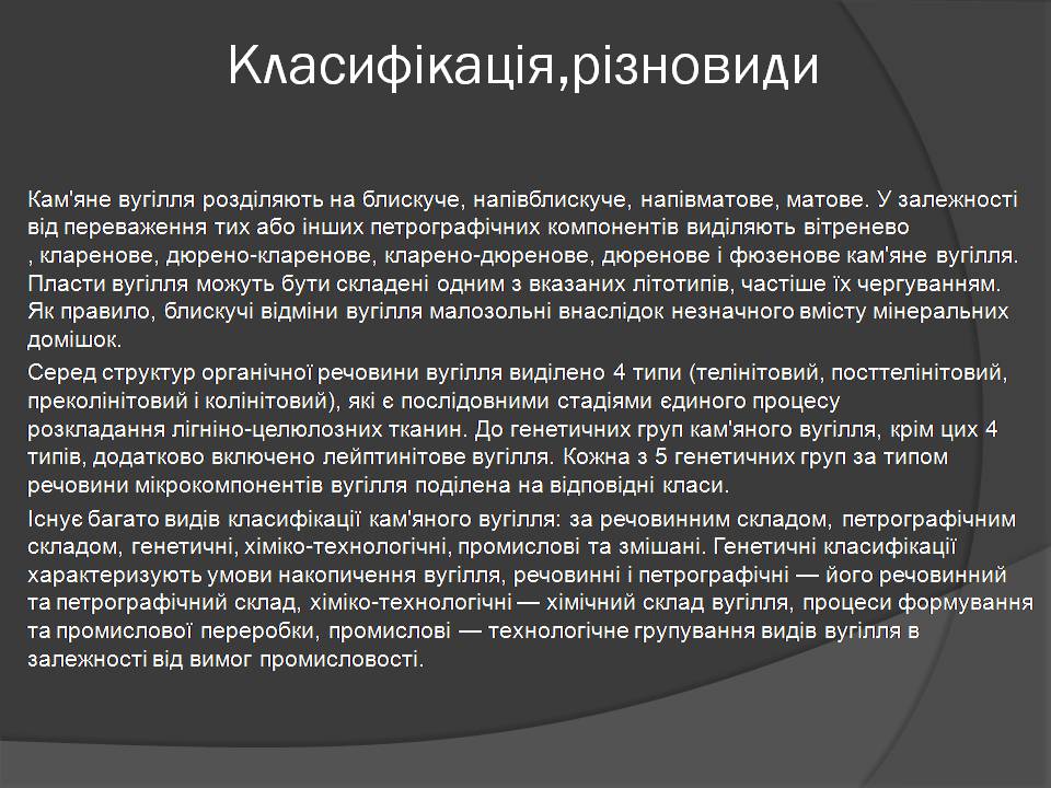Презентація на тему «Кам’яне вугілля» (варіант 10) - Слайд #7 Презентація на тему «Кам’яне вугілля» (варіант 10) - Слайд #7